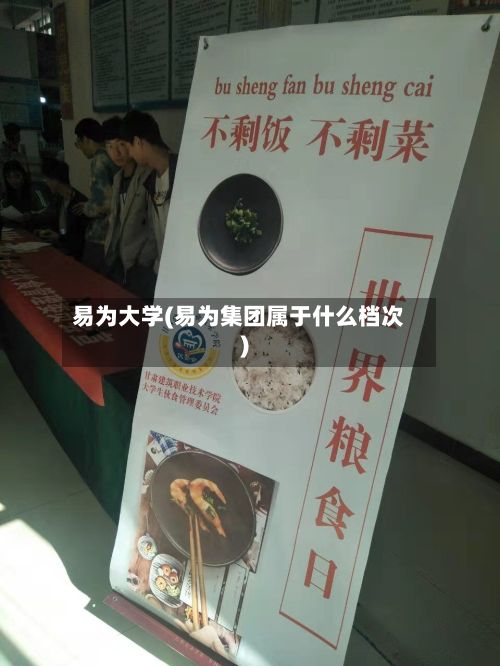 易为大学(易为集团属于什么档次)-第3张图片