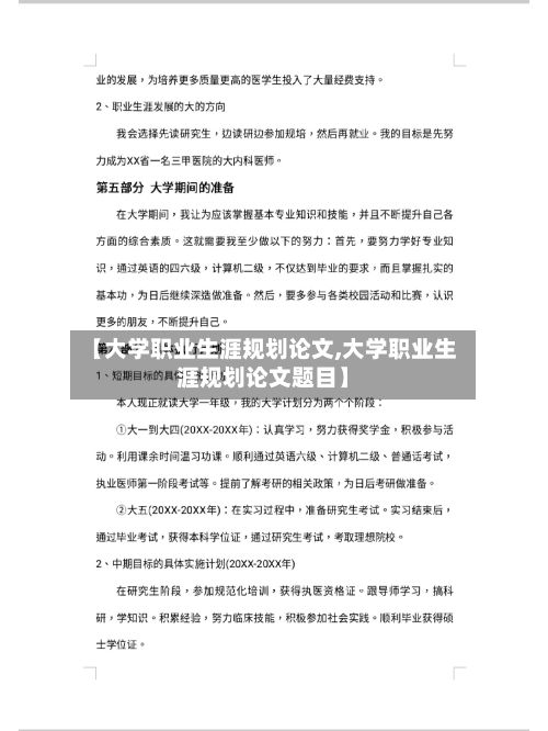 【大学职业生涯规划论文,大学职业生涯规划论文题目】-第2张图片