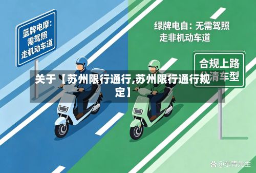 关于【苏州限行通行,苏州限行通行规定】-第2张图片