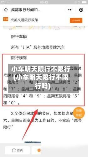小车明天限行不限行(小车明天限行不限行吗)