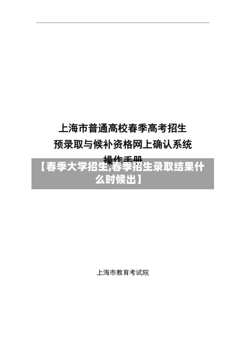 【春季大学招生,春季招生录取结果什么时候出】-第3张图片