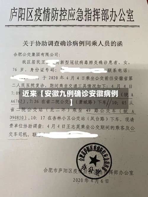 近来【安徽九例确诊安徽病例】