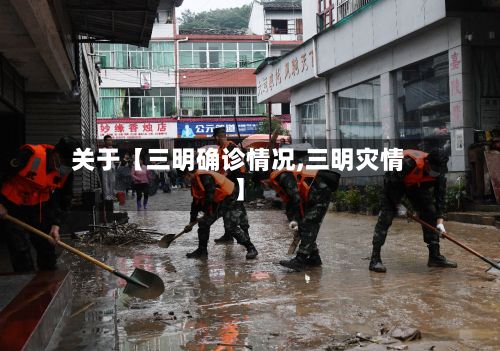 关于【三明确诊情况,三明灾情】-第3张图片
