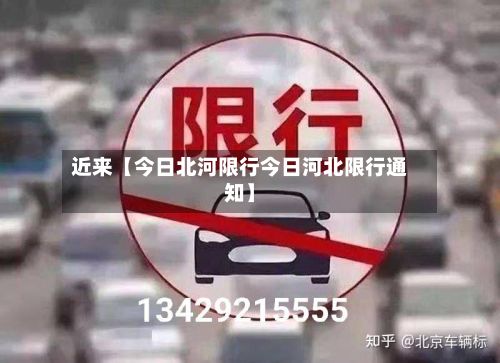 近来【今日北河限行今日河北限行通知】