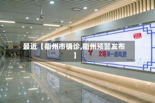 最近【衢州市确诊,衢州预警发布】-第2张图片
