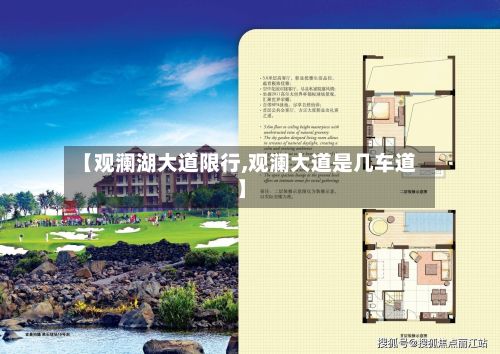 【观澜湖大道限行,观澜大道是几车道】