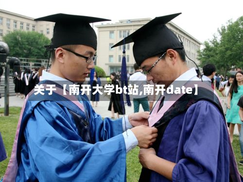 关于【南开大学bt站,南开date】