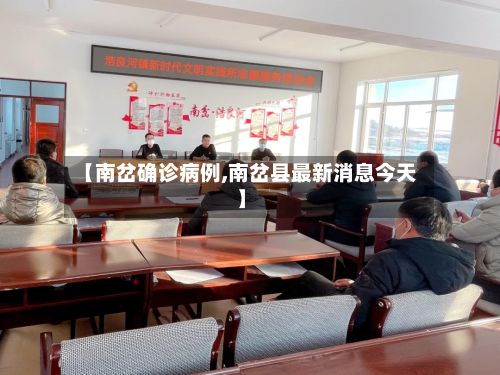 【南岔确诊病例,南岔县最新消息今天】