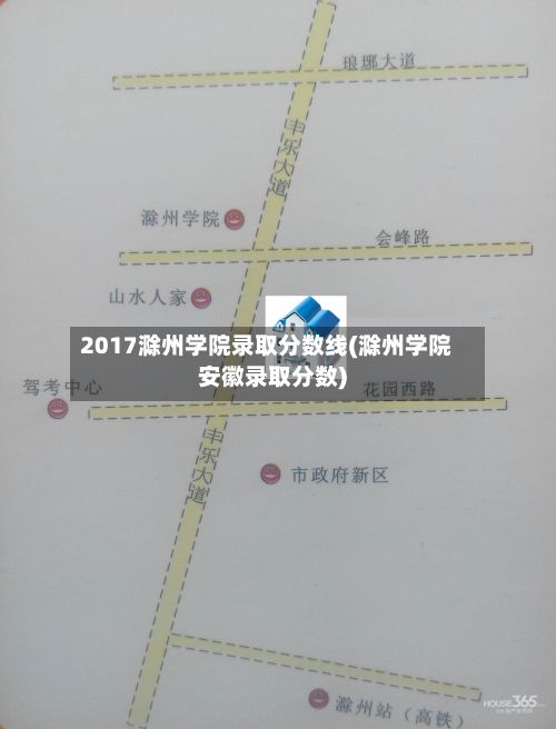 2017滁州学院录取分数线(滁州学院安徽录取分数)-第2张图片