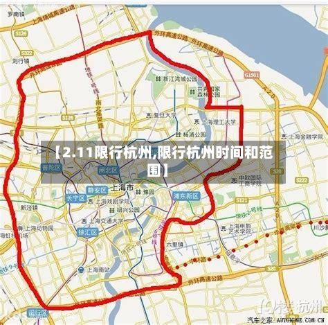 【2.11限行杭州,限行杭州时间和范围】-第2张图片