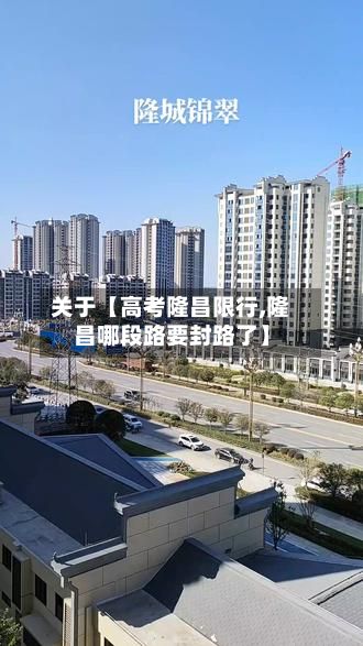 关于【高考隆昌限行,隆昌哪段路要封路了】-第3张图片