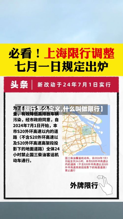 【限行怎么定义,什么叫做限行】