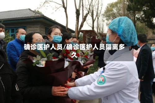 确诊医护人员/确诊医护人员隔离多久-第2张图片