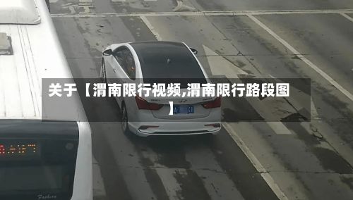 关于【渭南限行视频,渭南限行路段图】