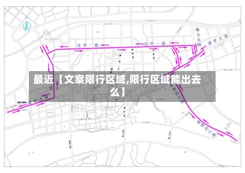 最近【文案限行区域,限行区域能出去么】