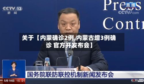 关于【内蒙确诊2例,内蒙古增3例确诊 官方开发布会】-第2张图片