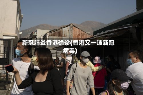 新冠肺炎香港确诊(香港又一波新冠病毒)-第2张图片