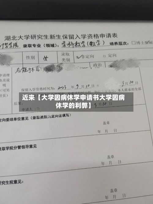 近来【大学因病休学申请书大学因病休学的利弊】-第2张图片