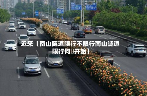 近来【南山隧道限行不限行南山隧道限行何吋开始】-第2张图片