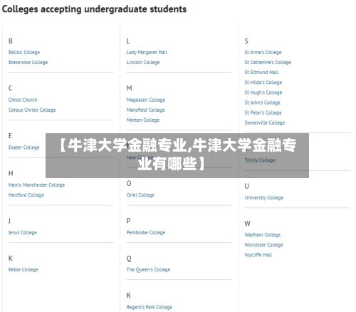 【牛津大学金融专业,牛津大学金融专业有哪些】