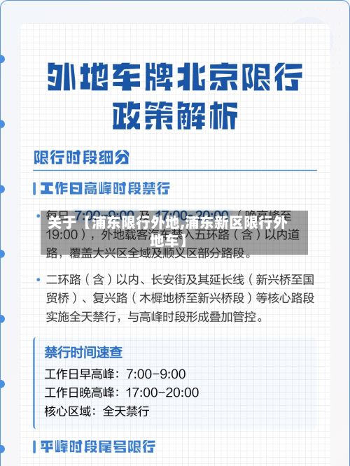关于【浦东限行外地,浦东新区限行外地车】