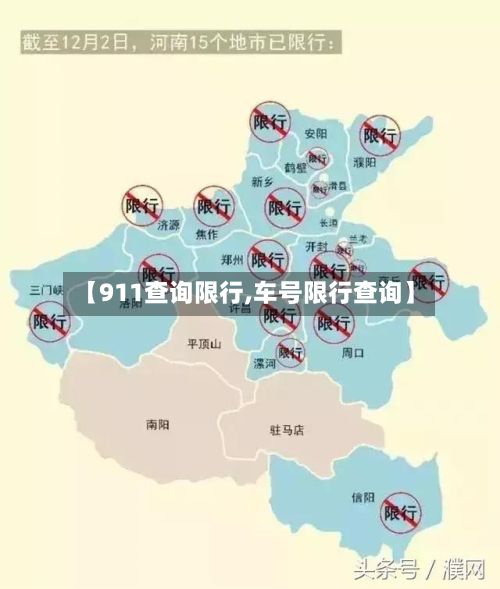 【911查询限行,车号限行查询】-第2张图片