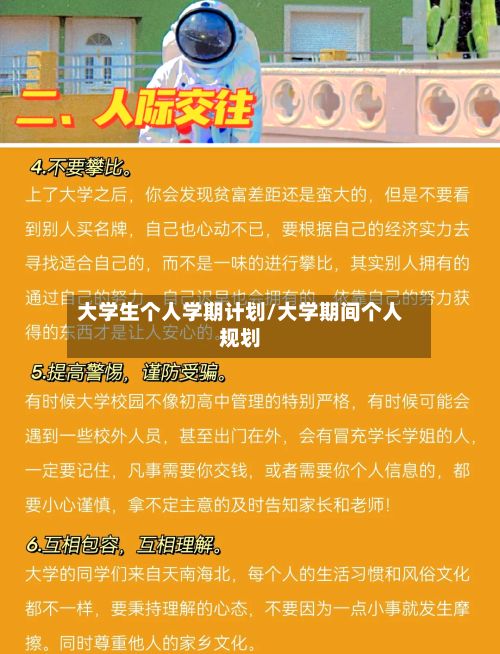 大学生个人学期计划/大学期间个人规划-第2张图片