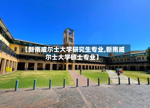 【新南威尔士大学研究生专业,新南威尔士大学硕士专业】-第2张图片