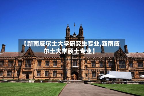 【新南威尔士大学研究生专业,新南威尔士大学硕士专业】