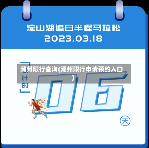 潮州限行查询(潮州限行申请预约入口)-第2张图片