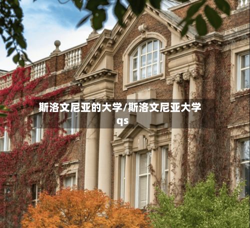 斯洛文尼亚的大学/斯洛文尼亚大学qs