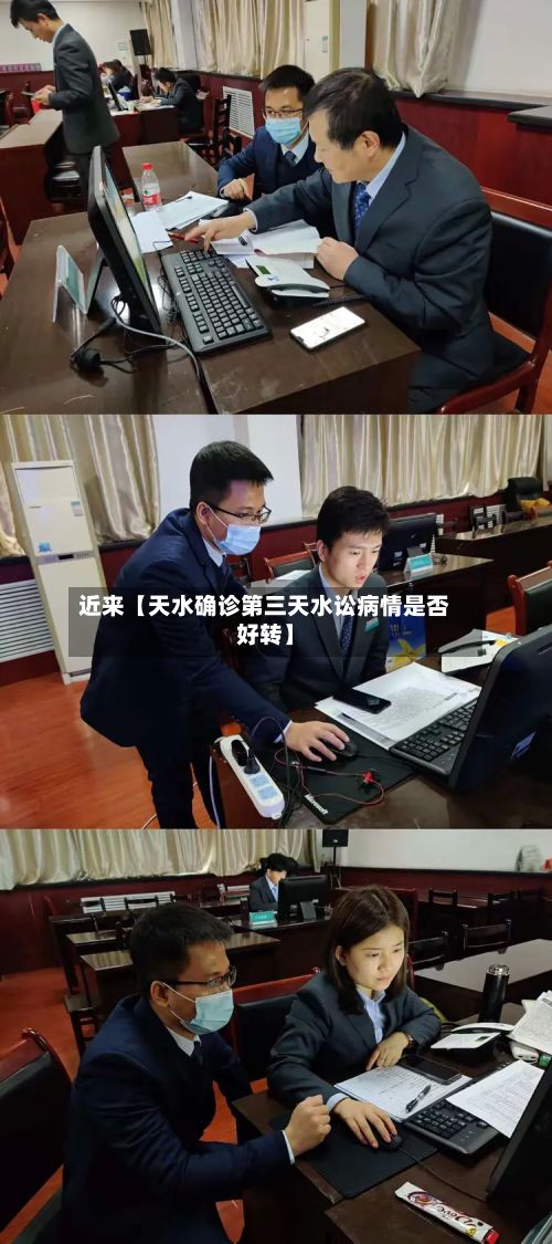 近来【天水确诊第三天水讼病情是否好转】