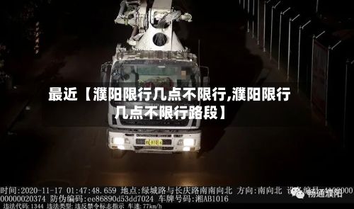 最近【濮阳限行几点不限行,濮阳限行几点不限行路段】-第2张图片