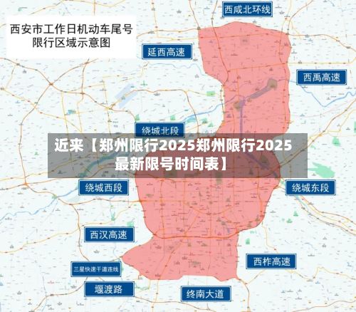 近来【郑州限行2025郑州限行2025最新限号时间表】