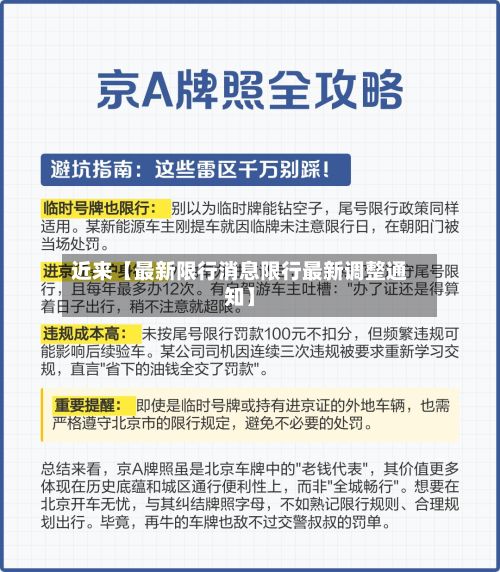 近来【最新限行消息限行最新调整通知】