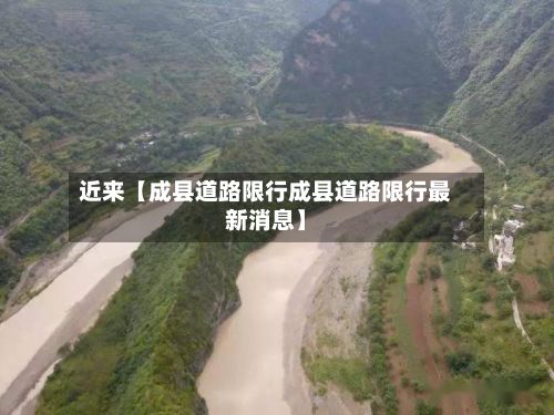 近来【成县道路限行成县道路限行最新消息】