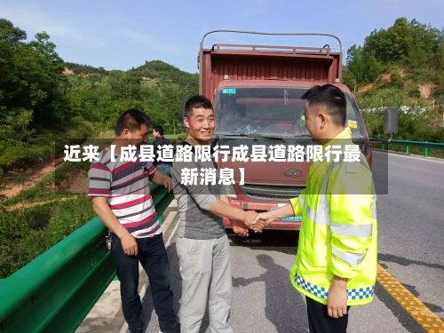 近来【成县道路限行成县道路限行最新消息】-第2张图片