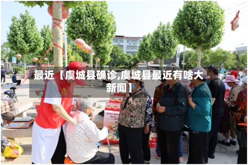 最近【虞城县确诊,虞城县最近有啥大新闻】-第2张图片