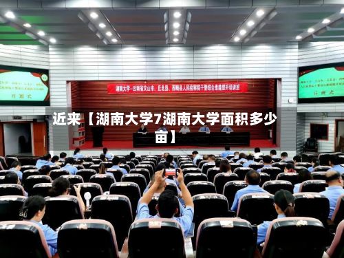近来【湖南大学7湖南大学面积多少亩】-第2张图片