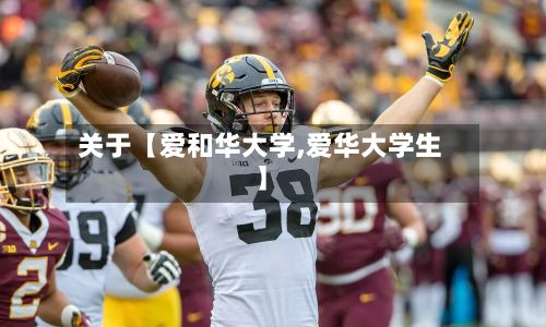 关于【爱和华大学,爱华大学生】