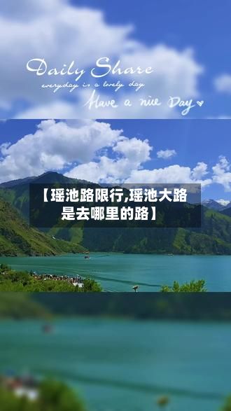 【瑶池路限行,瑶池大路是去哪里的路】