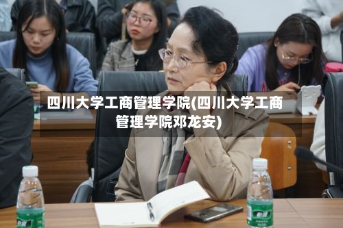 四川大学工商管理学院(四川大学工商管理学院邓龙安)-第2张图片