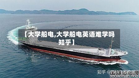 【大学船电,大学船电英语难学吗知乎】-第3张图片