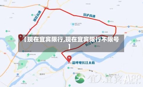 【现在宜宾限行,现在宜宾限行不限号】-第3张图片