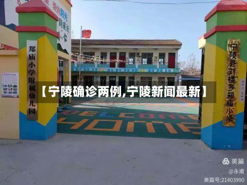 【宁陵确诊两例,宁陵新闻最新】