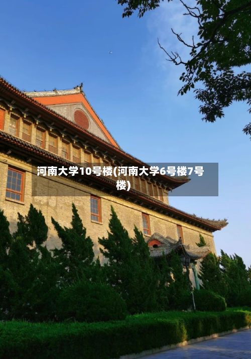 河南大学10号楼(河南大学6号楼7号楼)-第2张图片