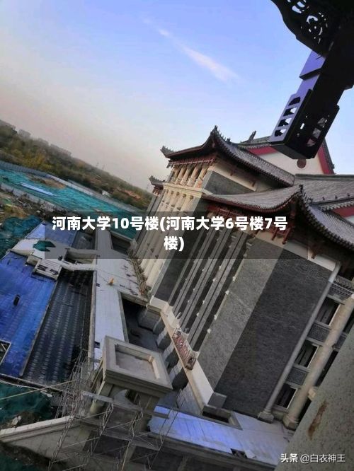河南大学10号楼(河南大学6号楼7号楼)-第3张图片