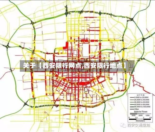 关于【西安限行网点,西安限行地点】-第2张图片