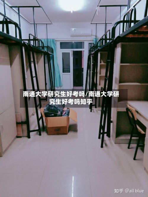 南通大学研究生好考吗/南通大学研究生好考吗知乎-第3张图片