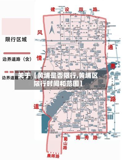 关于【黄埔是否限行,黄埔区限行时间和范围】-第2张图片